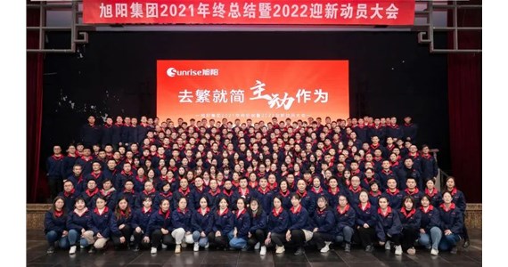 去繁就簡，主動作為｜旭陽集團2021年終總結分享大會圓滿結束