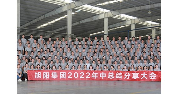 “知道 做到 德道”I 旭陽集團2022年中總結分享大會圓滿閉幕！