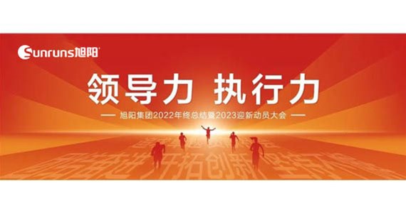 領導力 執(zhí)行力 I 旭陽集團2022年終總結分享暨2023迎新動員大會圓滿閉幕！