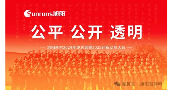 公平 公開 透明 I 旭陽(yáng)新材2024年終總結(jié)暨2025迎新動(dòng)員大會(huì)圓滿落幕！